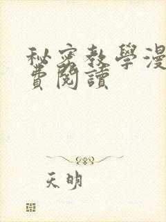 秘密教学漫画免费阅读封面