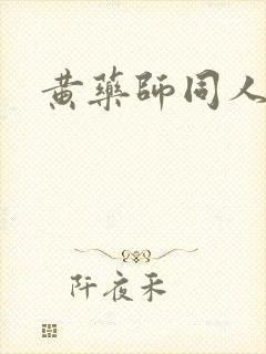 黄药师同人封面