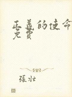 正义的使命全文免费