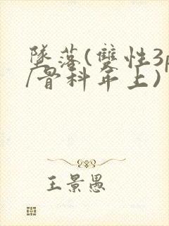 坠落(双性3p/骨科年上)