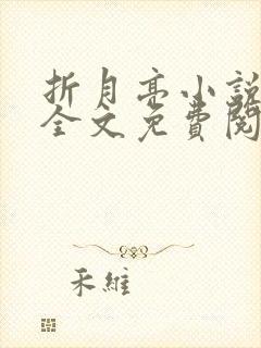 折月亮小说在线全文免费阅读