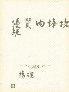 优质肉棒攻略系统