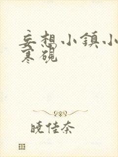 妄想小镇小说墨寒砚