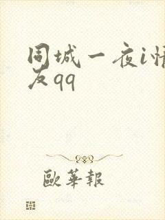 同城一夜i情交友qq封面