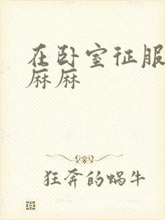 在卧室征服美艳麻麻