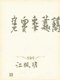 崔向东萧错小说免费笔趣阁