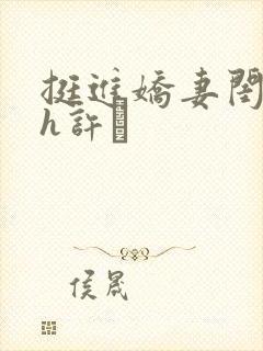 挺进娇妻闺蜜高h许訫封面