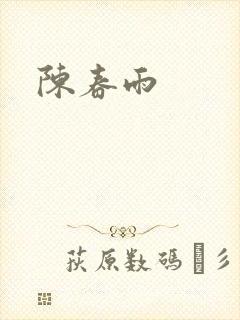 陈春雨