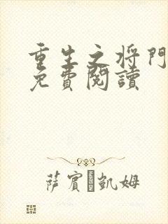 重生之将门毒后免费阅读封面