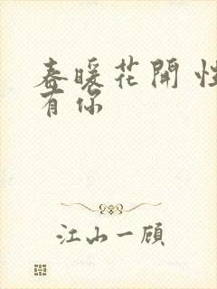 春暖花开 性8有你