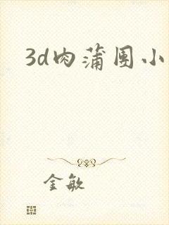 3d肉蒲团小说封面