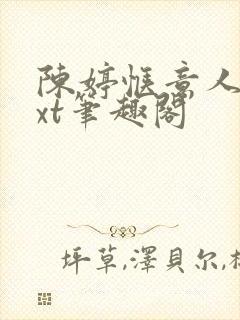 陈婷惬意人生txt笔趣阁