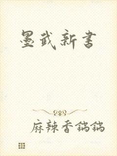 墨武新书封面