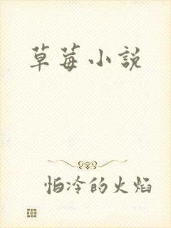 草莓小说