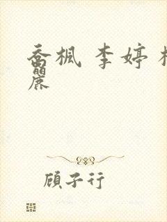 乔枫 李婷 杨丽