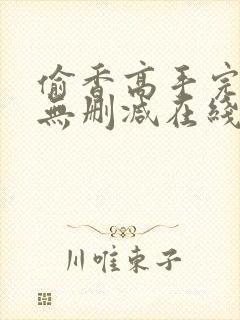 偷香高手完整版无删减在线阅读封面