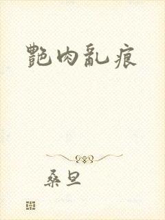 艳肉乱痕