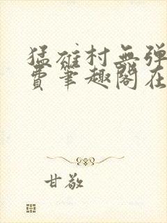 猛雄村无弹窗免费笔趣阁在线阅读