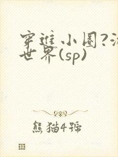 穿进小圈?游戏世界(sp)