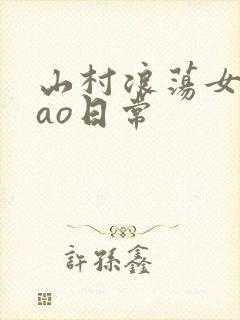 山村浪荡女挨cao日常