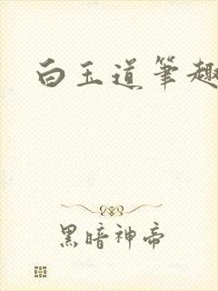 白玉道笔趣阁封面