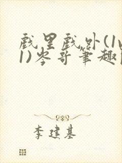 戏里戏外(1v1)岑哥笔趣阁