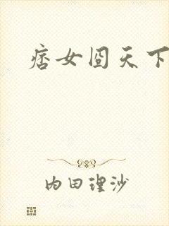 痞女囧天下封面