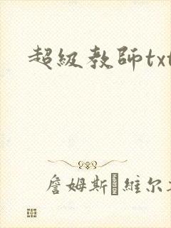 超级教师txt