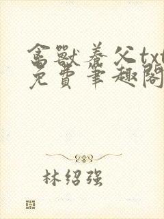 禽兽养父txt免费笔趣阁在线阅读