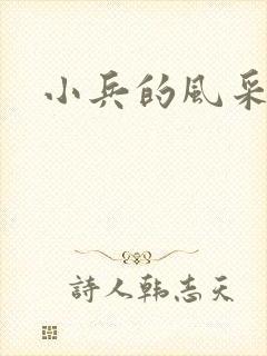 小兵的风采