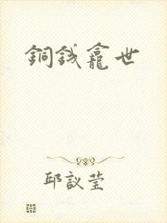 铜钱龛世