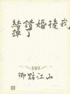 结错婚后我离不掉了