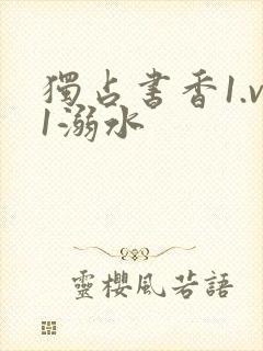 独占书香1.v1溺水