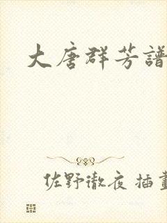 大唐群芳谱封面