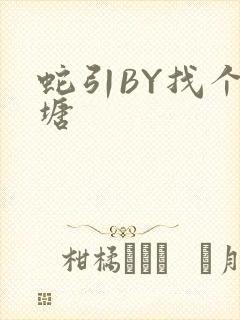 蛇引BY找个鱼塘