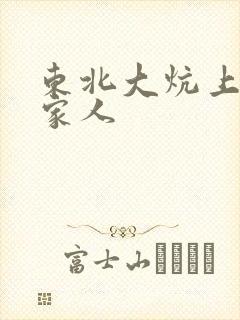 东北大炕上的一家人封面