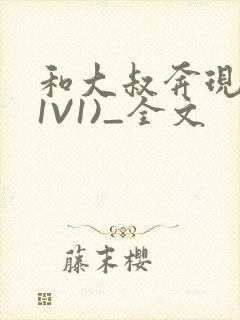 和大叔奔现后(1V1)_全文