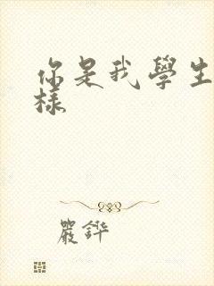 你是我学生又怎样封面