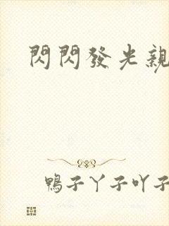 闪闪发光亲情会