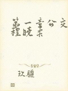 第一章公交激战程晓柔封面