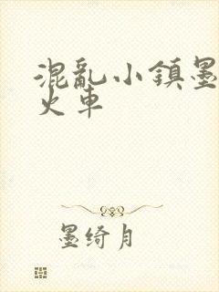 混乱小镇墨池砚火车封面