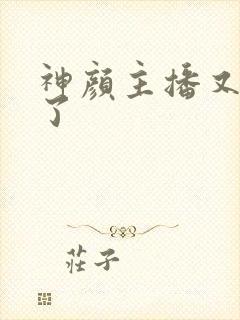 神颜主播又封神了