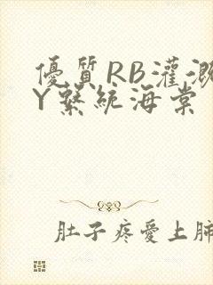 优质RB灌溉JY系统海棠