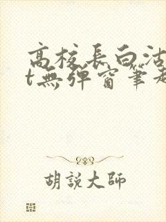 高校长白沽txt无弹窗笔趣阁