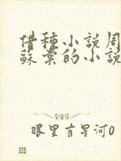 借种小说周楚臣苏棠的小说