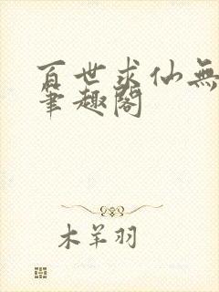 百世求仙无删减笔趣阁