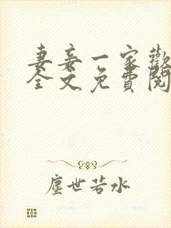 妻妾一家欢小说全文免费阅读封面