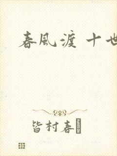 春风渡 十世
