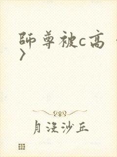 师尊被c高〈h〉