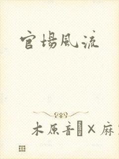 官场风流